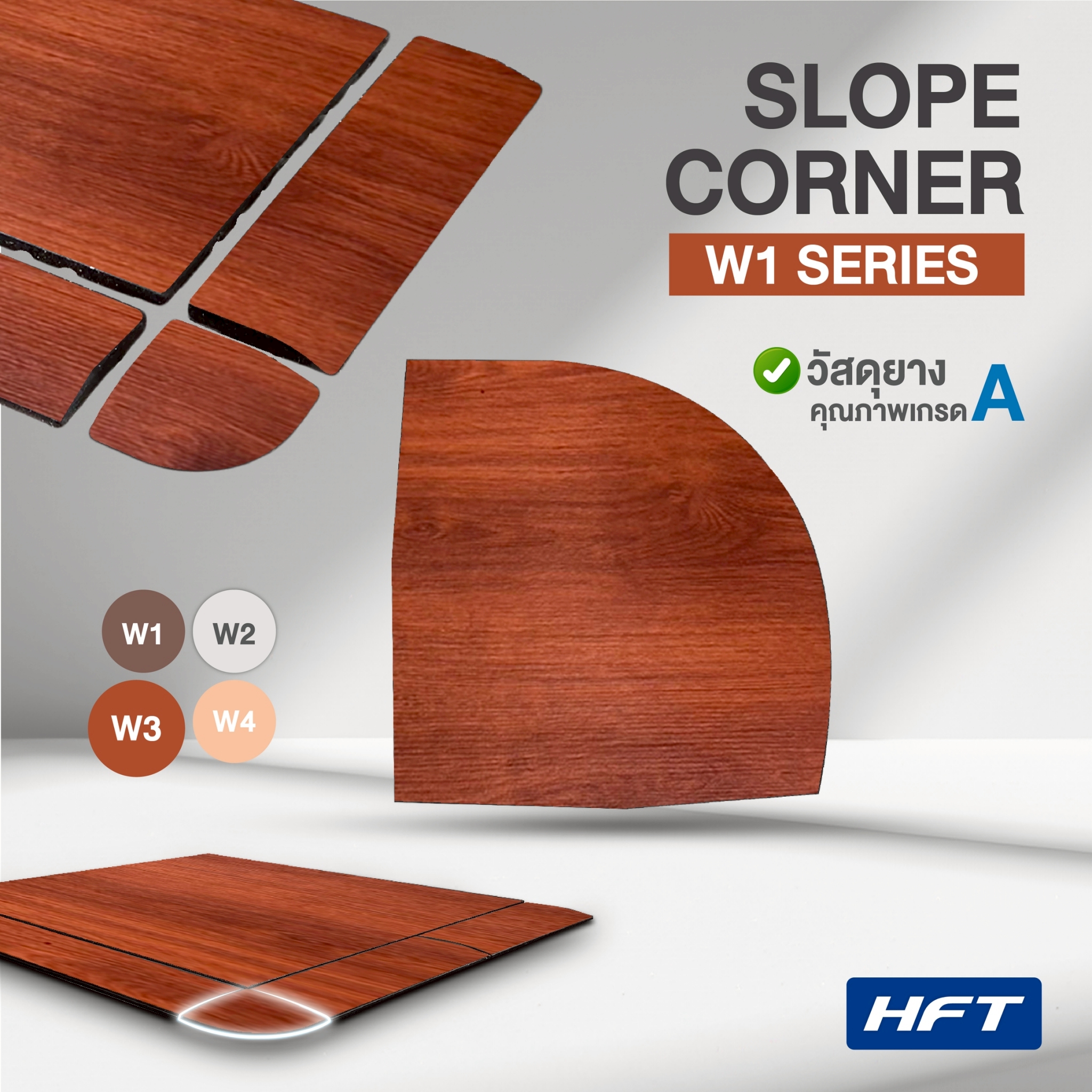 แผ่นปูพื้นมุมจบลายไม้ HOMEFITTOOL รุ่น W3 สีน้ำตาลทอง ขนาดมุมโค้ง 17X17 CM._1